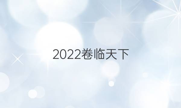 2022卷臨天下 全國(guó)100所名校單元英語(yǔ)RN八新答案