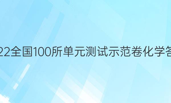 2022全國100所單元測試示范卷化學(xué)答案