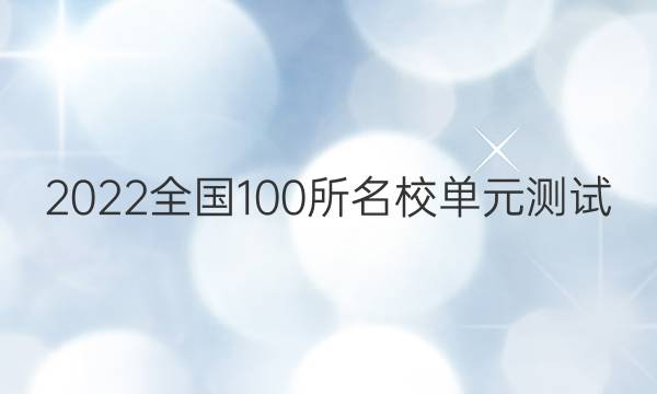 2022全國100所名校單元測試 生物 第九單元 基因的本質(zhì) 基因的表達(dá)答案