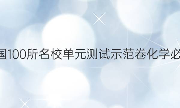 2022全國(guó)100所名校單元測(cè)試示范卷化學(xué)必修2答案