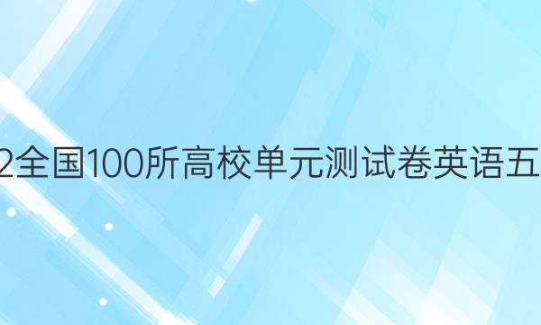 2022全國100所高校單元測試卷英語五答案