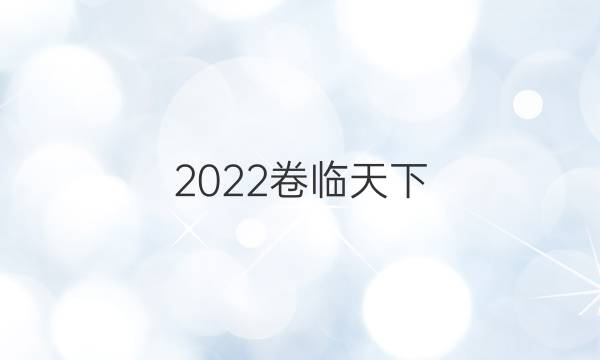 2022卷臨天下 全國100所名校單元測試示范卷英語15答案