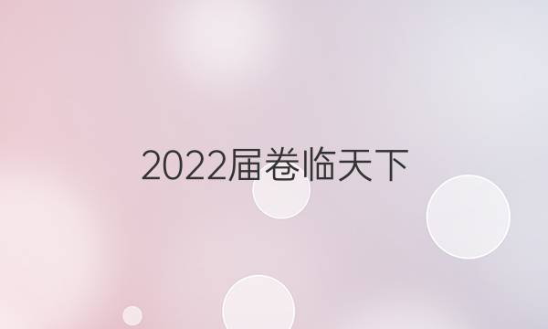 2022屆 全國(guó)100所名校單元測(cè)試示范卷地理（七）答案