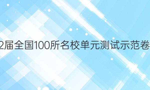 2022屆全國100所名校單元測試示范卷地理（一）答案