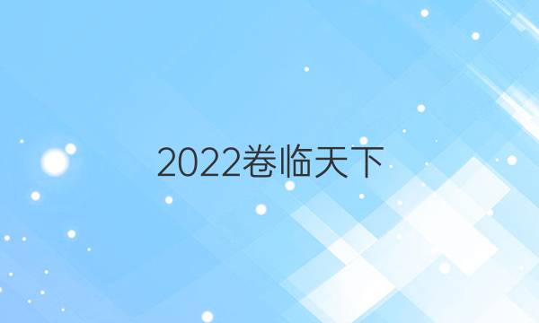 2022卷臨天下 全國(guó)100所名校單元測(cè)試示范卷 高三 生物卷六答案