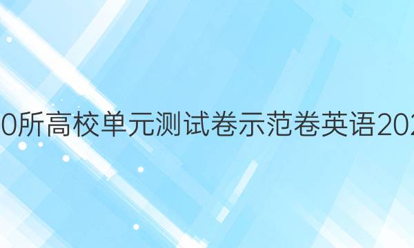 全國(guó)100所高校單元測(cè)試卷示范卷英語(yǔ)2022答案