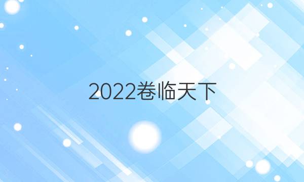 2022卷臨天下 全國(guó)100所名校單元測(cè)試示范卷高三數(shù)學(xué)21.G3DY答案-第1張圖片-全國(guó)100所名校答案網(wǎng)