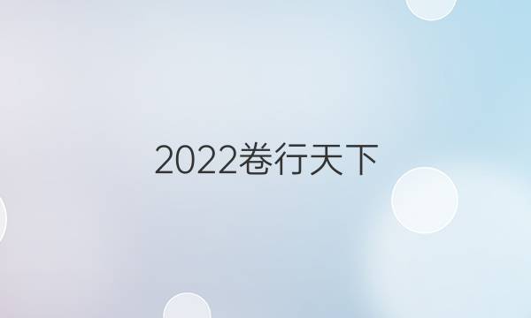 2022卷行天下 全國100所名校單元測(cè)試示范 英語 十一 必修五 Units 1-2答案