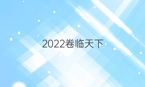 2022 全國100所名校單元測試卷高三英語卷六答案