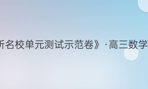 《全國(guó)100所名校單元測(cè)試示范卷》·高三數(shù)學(xué)文科·全國(guó)人教Y答案