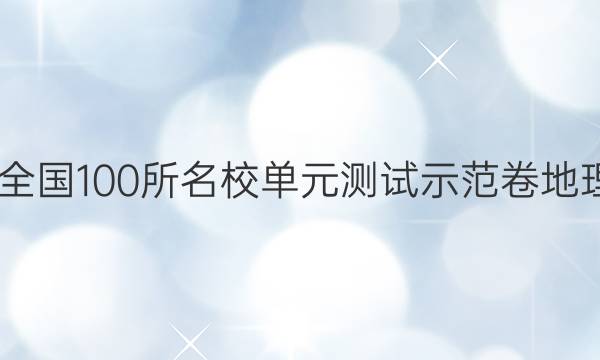 2022屆全國100所名校單元測試示范卷地理二答案