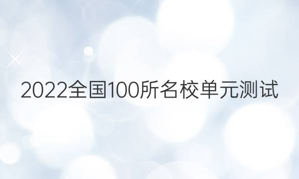 2022全國100所名校單元測試 化學(xué) 第十二單元 有機化合物答案