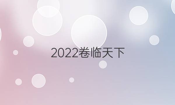 2022卷臨天下 全國(guó)100所名校單元測(cè)試示范卷化學(xué)九N答案