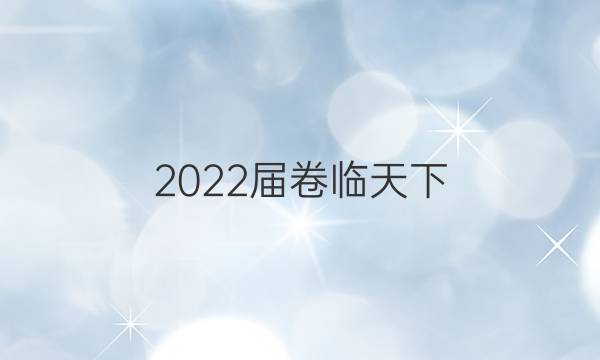 2022屆卷臨天下 全國100所名校單元檢測示范卷物理案答案