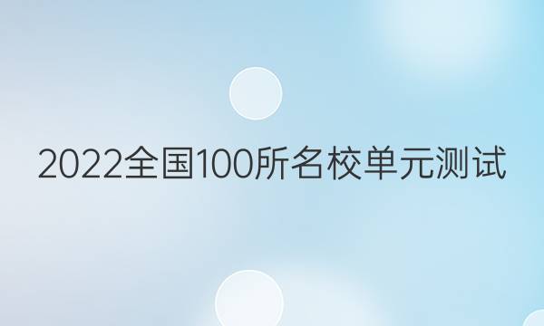 2022全國100所名校單元測試 生物 第十單元 階段檢測（三）《遺傳與進化》第1～4章答案