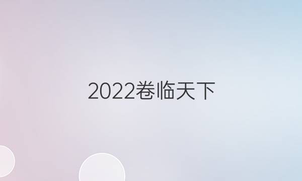 2022卷臨天下 全國100所名校單元測試示范卷數(shù)學(xué)九答案