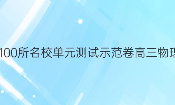 2022全國100所名校單元測試示范卷高三物理卷二答案