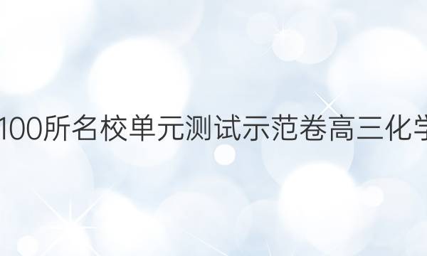 2022全國100所名校單元測試示范卷高三化學卷四答案