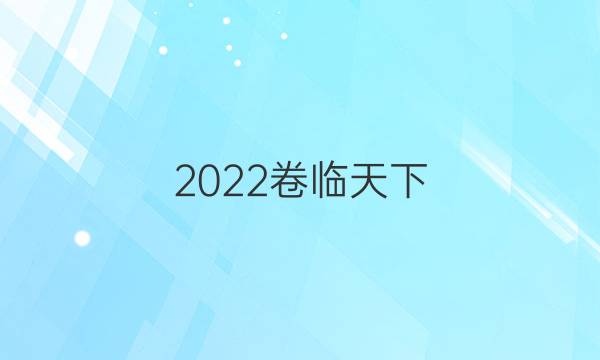 2022卷臨天下 全國100所名校單元測試示范卷 高三 地理答案