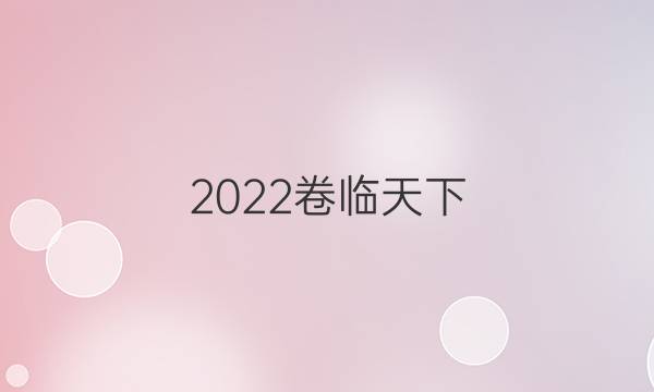 2022 全國100所名校單元測試示范卷地理（十三）答案