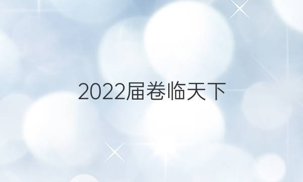 2022屆卷臨天下 全國100所名校單元測(cè)試示范卷政治十八答案