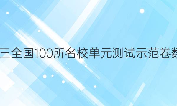 2022屆高三全國100所名校單元測試示范卷數(shù)學(xué)四答案