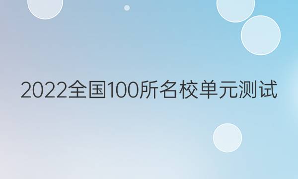 2022全國100所名校單元測試 英語 第九單元 英語4 Units 3~5答案