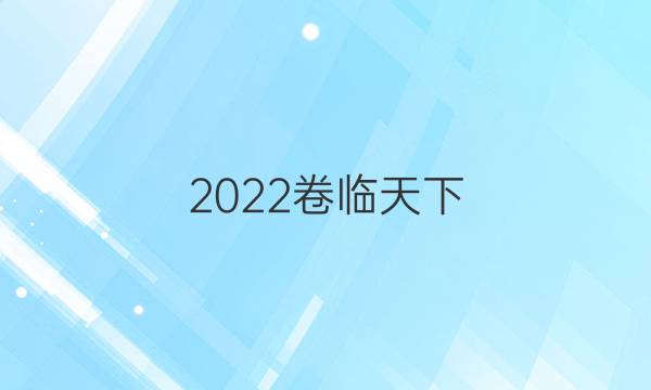 2022卷臨天下 全國(guó)100所名校單元測(cè)試地理答案