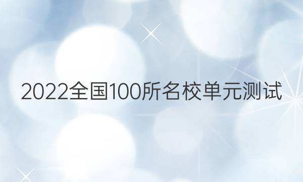 2022全國100所名校單元測試 英語 第九單元 英語4 Unit 3答案