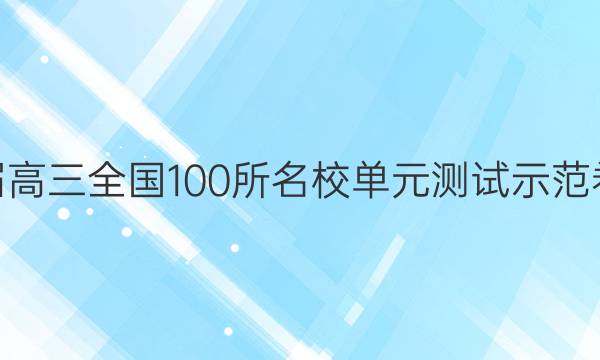 2022屆高三全國(guó)100所名校單元測(cè)試示范卷·歷史(七)7答案