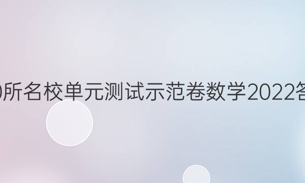 100所名校單元測試示范卷數(shù)學2022答案