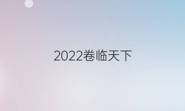 2022 全國100所名校單元測試示范卷理科數(shù)學(xué)第二十Y答案