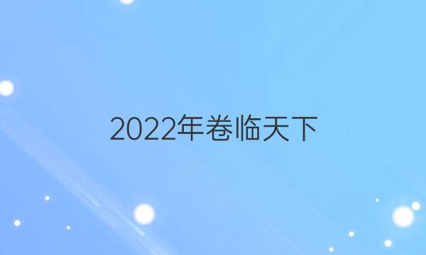 2022年卷臨天下 全國100所名校單元測試示范卷生物六答案