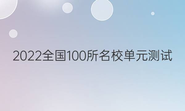 2022全國100所名校單元測試 英語 第十七單元 英語7 Units 3~4答案