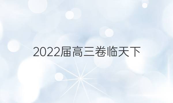 2022屆高三卷臨天下 全國(guó)100所名校單元測(cè)試示范卷·化學(xué)答案