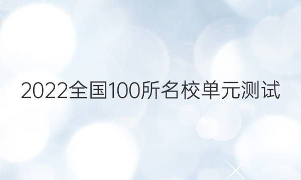 2022卷臨天下全國100所名校單元測試 政治 第十二單元 文化傳承與創(chuàng)新答案