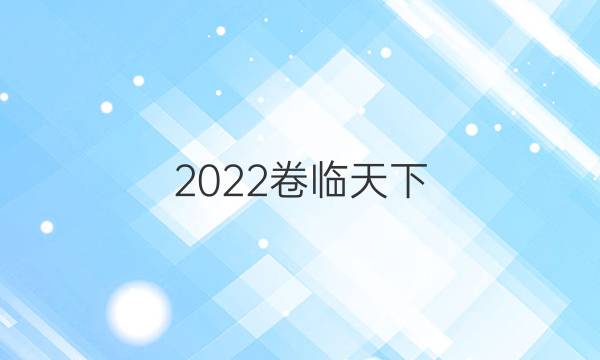 2022卷臨天下 全國(guó)100所名校單元檢測(cè)示范卷生物高三答案