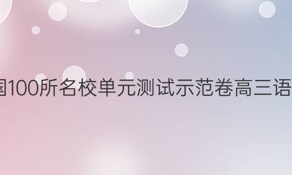 2022天下100所名校單元測(cè)試樹模卷高三語文二謎底