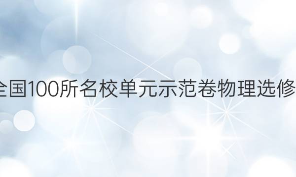 2022新版全國(guó)100所名校單元示范卷物理選修三-一答案