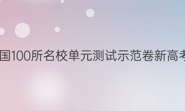 2022屆全國100所名校單元測試示范卷新高考生物答案