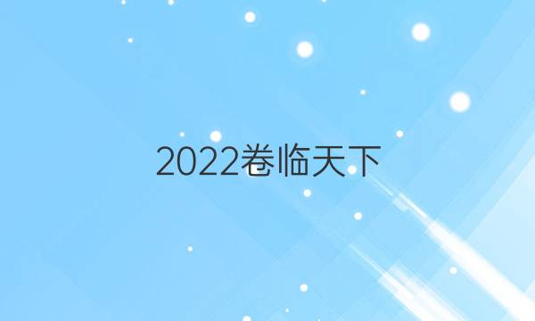 2022 全國(guó)100所名校單元測(cè)試示范卷語(yǔ)文八答案-第1張圖片-全國(guó)100所名校答案網(wǎng)