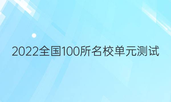 2022卷臨天下全國100所名校單元測試 英語 第十三單元 英語6 Units 1~2答案