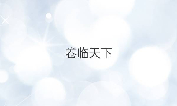 卷臨天下 全國(guó)100所名校單元測(cè)試示范卷2022數(shù)學(xué)答案