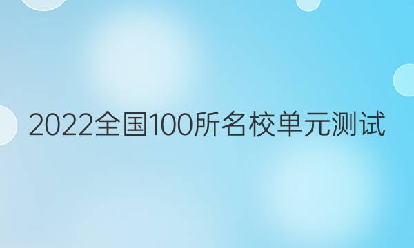 2022卷臨天下全國100所名校單元測試 物理 第八單元 動量守恒定律答案