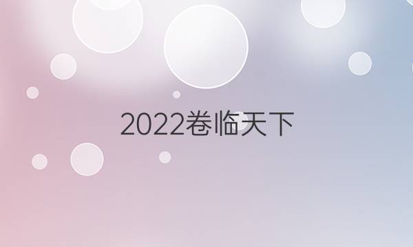 2022卷臨天下 全國(guó)100所名校單元測(cè)試示范卷屋里答案