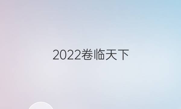 2022卷臨天下 全國100所名校單元測試示范卷,，高三語文卷4答案