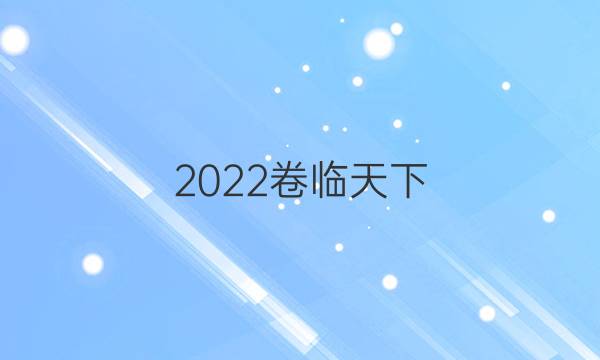 2022卷臨天下 全國100所單元測試語文五答案