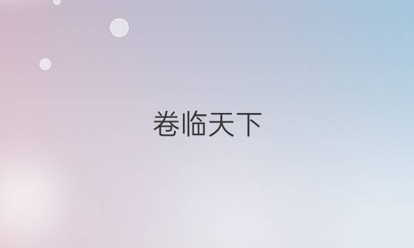 卷臨天下 全國(guó)100所名校單元測(cè)試示范卷高三英語(yǔ)2022 8答案