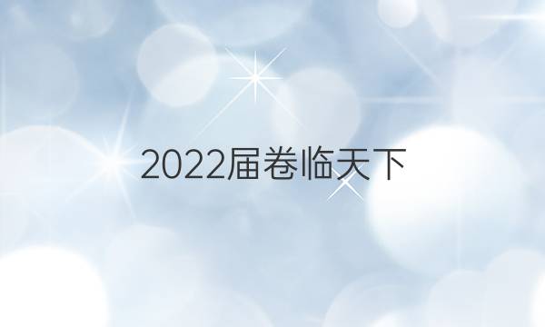 2022屆卷臨天下 全國(guó)100所名校單元測(cè)試示范卷高三化學(xué)答案