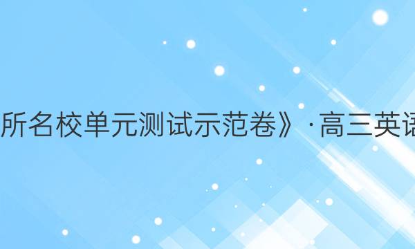 《全國(guó)100所名校單元測(cè)試示范卷》·高三英語(yǔ)·全國(guó)人教Y卷答案